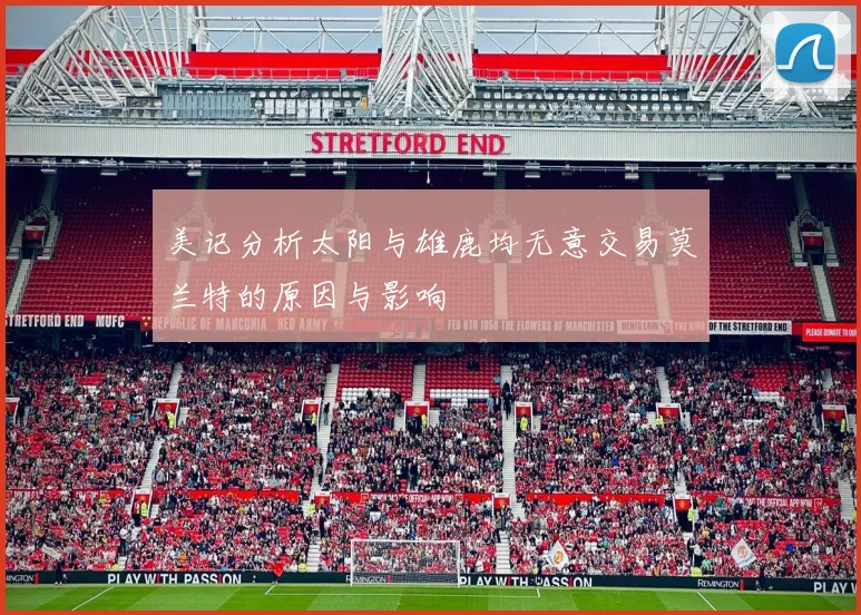 美记分析太阳与雄鹿均无意交易莫兰特的原因与影响