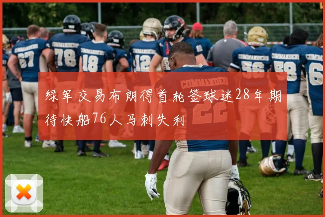绿军交易布朗得首轮签球迷28年期待快船76人马刺失利