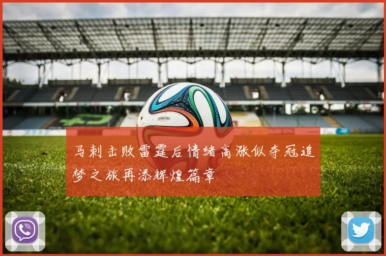 马刺击败雷霆后情绪高涨似夺冠追梦之旅再添辉煌篇章