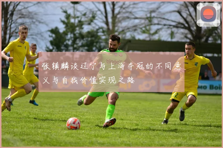 张镇麟谈辽宁与上海夺冠的不同意义与自我价值实现之路