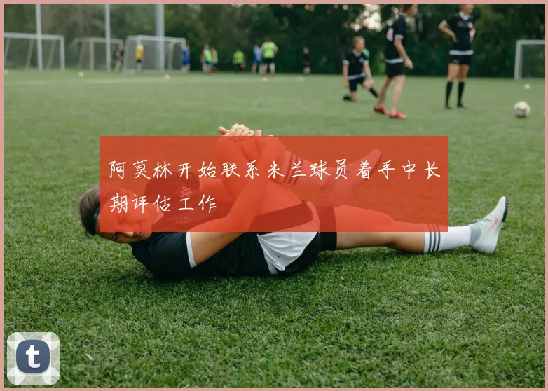 阿莫林开始联系米兰球员着手中长期评估工作