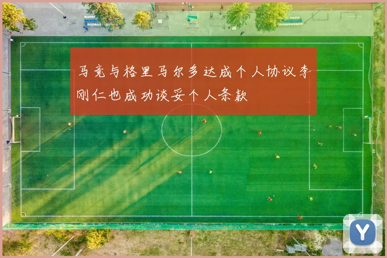 马竞与格里马尔多达成个人协议李刚仁也成功谈妥个人条款