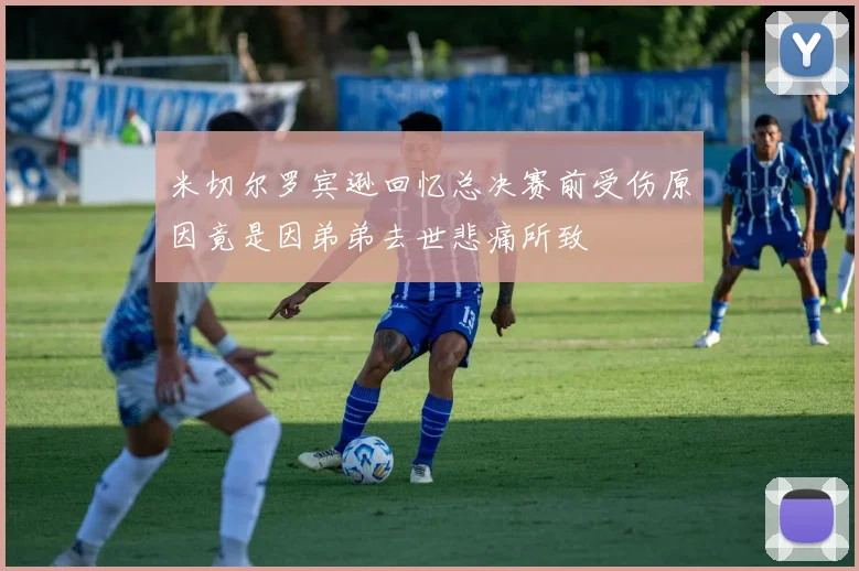 米切尔罗宾逊回忆总决赛前受伤原因竟是因弟弟去世悲痛所致