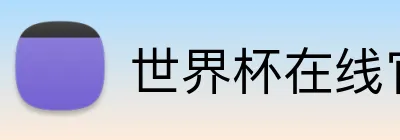 世界杯在线官网 logo